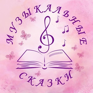 Музыкальные сказки