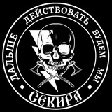 Боевая группа 🪓 Секира 🪓