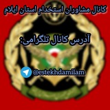 مشاوران استخدام استان ایلام