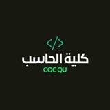 قناة كلية الحاسب بجامعة القصيم لكل المستويات
