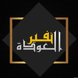 نفير العودة