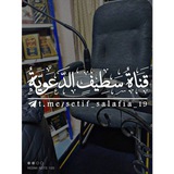 قنٰہٰٖاة سہطہيہفٍہ الہدعہويہة