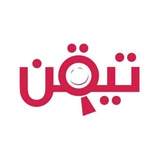 تيقن