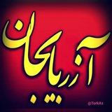 ❤ آزربایجان ❤