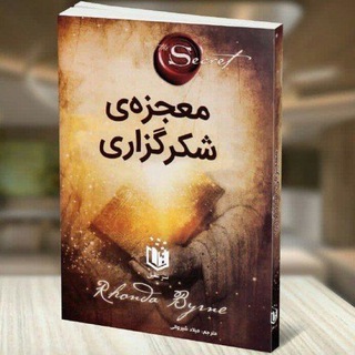 پادکست صوتی کتاب شکر_گزاری اثر راندابرن