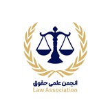 انجمن علمی حقوق