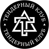 📣 Тендерный клуб
