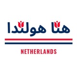 هنا هولندا