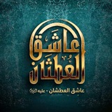 ⚜ۤعاشق العطشان