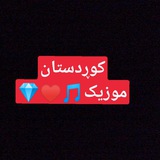 کانال آهنگ کوردی