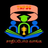 சாதிப்போம் வாங்க -TNPSC
