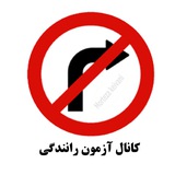 Azmoon Ranandeghi