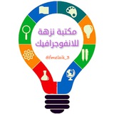 مكتبة نزهة للانفوجرافيك