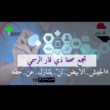 تجمع منتسبي صحة ذي قار الرسمي