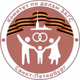 Комитет по делам ЗАГС