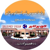 روابط عمومی کویرتایر