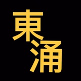 東涌哨站資訊台