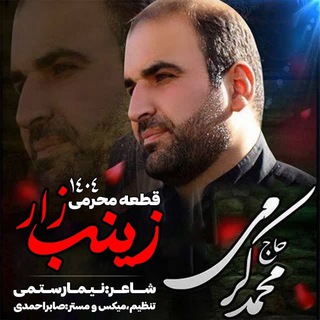 کانال مداح،حاج محمد کرمی