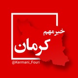 کرمان فوری