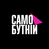 самобутній 🎵