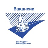 Вакансии для людей с инвалидностью