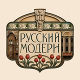 Русский Модерн. Экскурсии