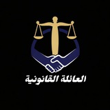 العائلة القانونية legalFamily