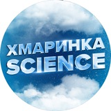 Хмаринка Science