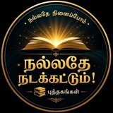 நல்லதே நினைப்போம்! நல்லதே நடக்கட்டும்! புத்தகங்கள்