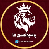 پرسپولیسی ها/Persepolisians