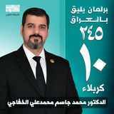 النائب الدكتور محمد جاسم الخفاجي