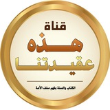 هـــــذه عقيــــــدتنــا 📚