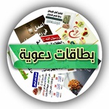 ❉্᭄͜͡بطاقات دعوية 🖼