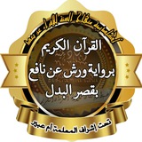 📖 القرآن الكريم برواية ورش عن نافع بقصر البدل 📖