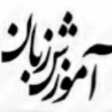 آموزش زبان انگلیسی (صوتی) و (تصویری)