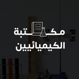 مكتبة الكيميائييــــن 🤗 👨🏻🔬 <i cl