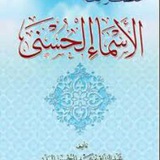 فقه الاسماء الحسنى للبدر 💦