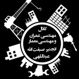 مهندسی عمران و مهندسی معمار