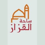 قناة ساحة سيدي محمد القزاز