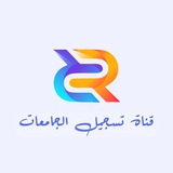 تسجيل الجامعات 📚 👨🏻💻 <i class="em