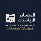 ❤ المصادر في الرياضيات ❤