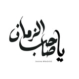 يا صاحب الزمان