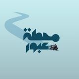 محطة عبور