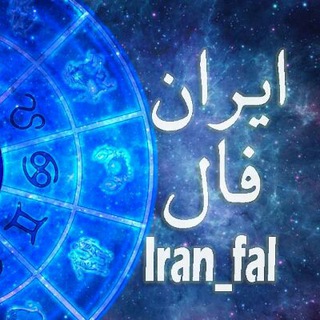 ایران فال