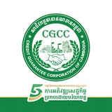 សាជីវកម្មធានាឥណទានកម្ពុជា-CGCC