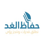 حُفاظ الغد 📚