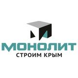 Монолит. Строим Крым