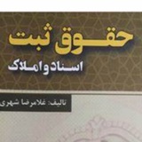 تدریس حقوق ثبت