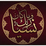 وَمَا كَانَ رَبُّكَ نَسِيًّا ⚘