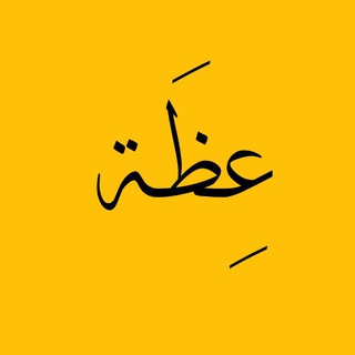 عِظَة